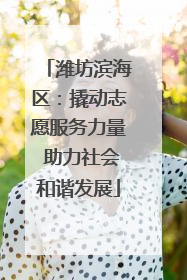 潍坊滨海区：撬动志愿服务力量 助力社会和谐发展