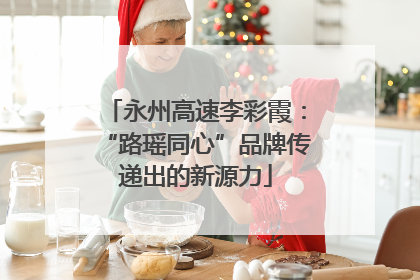 永州高速李彩霞：“路瑶同心”品牌传递出的新源力