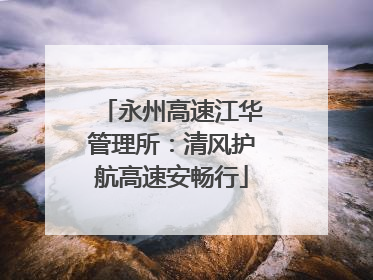 永州高速江华管理所：清风护航高速安畅行