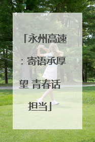 永州高速：寄语承厚望 青春话担当