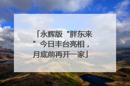 永辉版“胖东来”今日丰台亮相，月底前再开一家