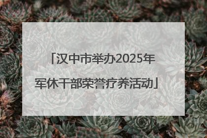 汉中市举办2025年军休干部荣誉疗养活动