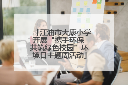 江油市大康小学开展“携手环保 共筑绿色校园”环境日主题周活动