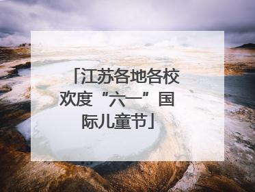 江苏各地各校欢度“六一”国际儿童节