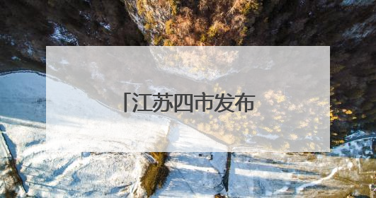 江苏四市发布最新人事任免