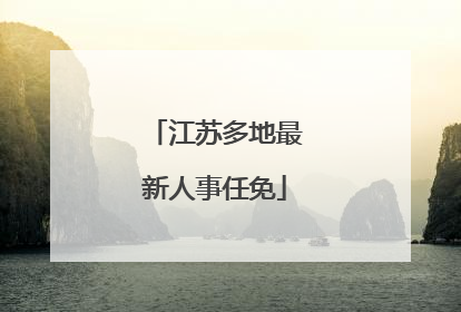 江苏多地最新人事任免
