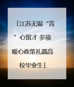 江苏无锡“青”心留才 多项暖心政策礼遇高校毕业生