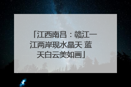 江西南昌：赣江一江两岸现水晶天 蓝天白云美如画