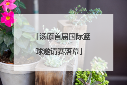 汤原首届国际篮球邀请赛落幕