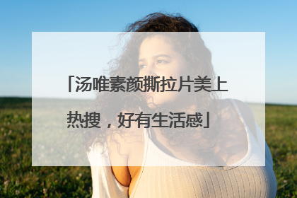 汤唯素颜撕拉片美上热搜，好有生活感