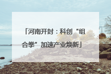河南开封：科创“组合拳”加速产业焕新