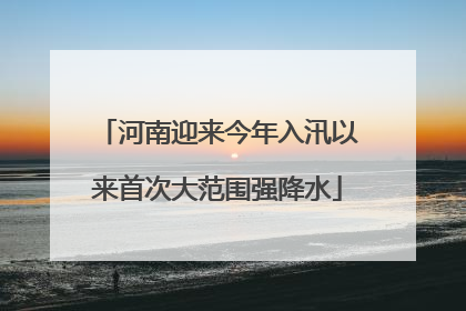 河南迎来今年入汛以来首次大范围强降水