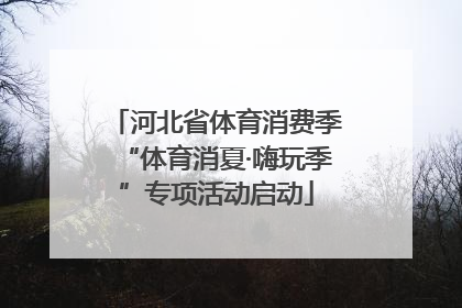 河北省体育消费季“体育消夏·嗨玩季”专项活动启动