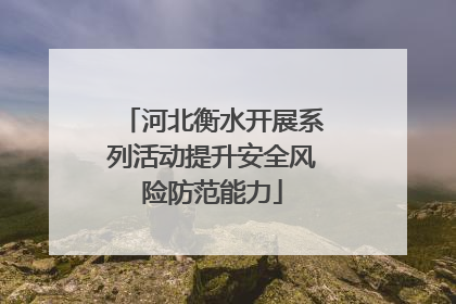 河北衡水开展系列活动提升安全风险防范能力