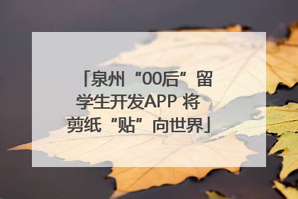 泉州“00后”留学生开发APP 将剪纸“贴”向世界
