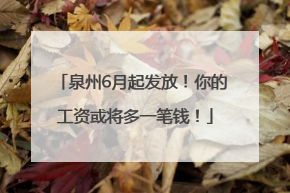 泉州6月起发放！你的工资或将多一笔钱！
