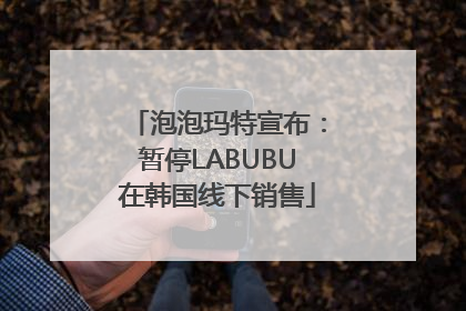 泡泡玛特宣布：暂停LABUBU在韩国线下销售