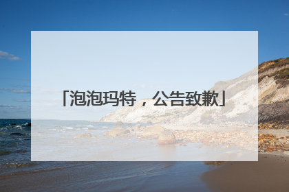 泡泡玛特，公告致歉
