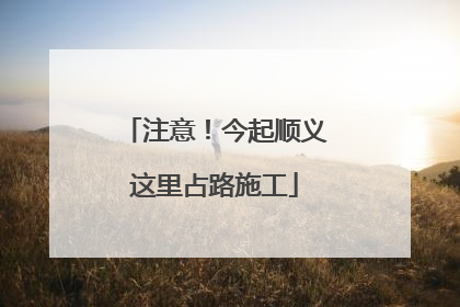 注意！今起顺义这里占路施工