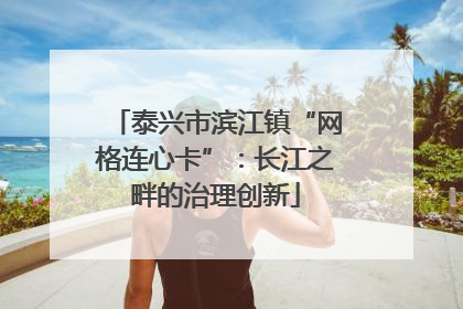 泰兴市滨江镇“网格连心卡”：长江之畔的治理创新