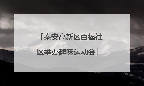 泰安高新区百福社区举办趣味运动会
