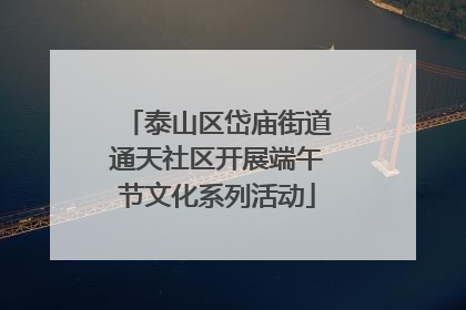 泰山区岱庙街道通天社区开展端午节文化系列活动