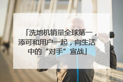 洗地机销量全球第一，添可和用户一起，向生活中的“对手”宣战