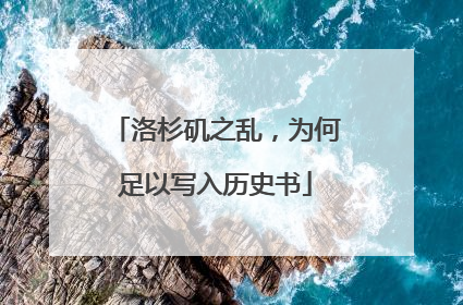 洛杉矶之乱，为何足以写入历史书
