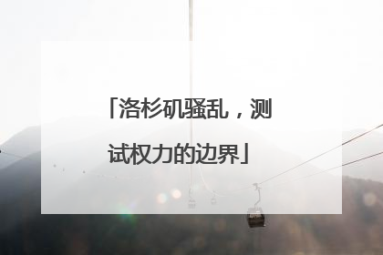 洛杉矶骚乱，测试权力的边界
