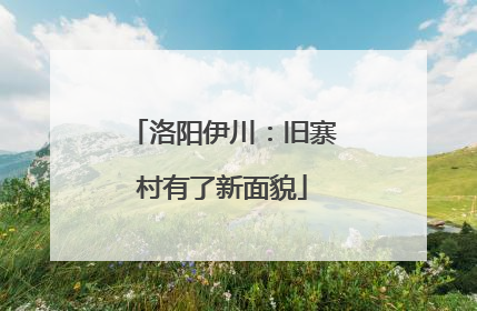 洛阳伊川：旧寨村有了新面貌