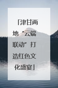 津甘两地“云端联动”打造红色文化盛宴