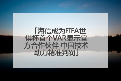 海信成为FIFA世俱杯首个VAR显示官方合作伙伴 中国技术助力精准判罚