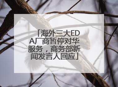海外三大EDA厂商暂停对华服务，商务部新闻发言人回应