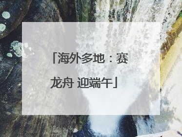 海外多地：赛龙舟 迎端午