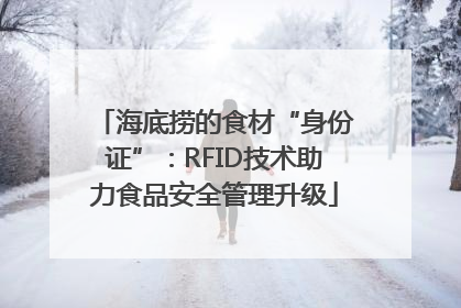 海底捞的食材“身份证”：RFID技术助力食品安全管理升级