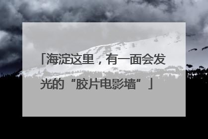 海淀这里，有一面会发光的“胶片电影墙”