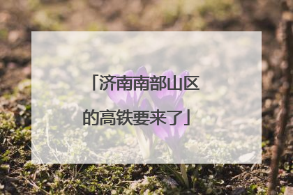 济南南部山区的高铁要来了