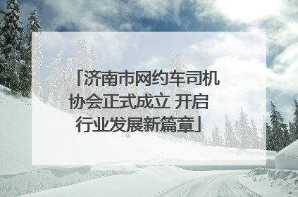 济南市网约车司机协会正式成立 开启行业发展新篇章