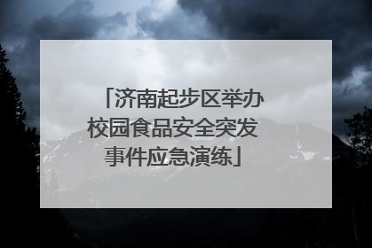济南起步区举办校园食品安全突发事件应急演练