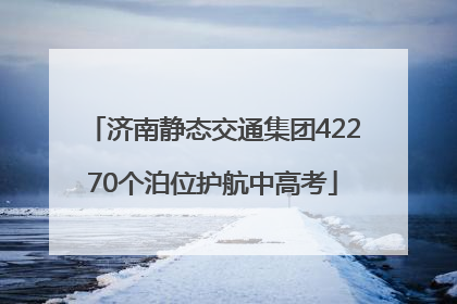 济南静态交通集团42270个泊位护航中高考