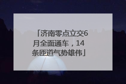 济南零点立交6月全面通车，14条匝道气势雄伟