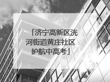 济宁高新区洸河街道黄庄社区护航中高考