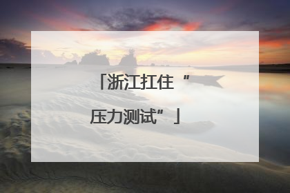 浙江扛住“压力测试”
