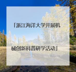 浙江海洋大学开展机械创新科普研学活动