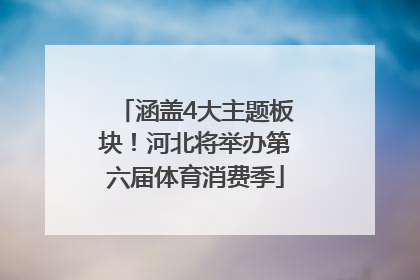 涵盖4大主题板块！河北将举办第六届体育消费季