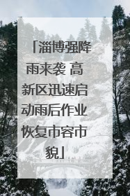 淄博强降雨来袭 高新区迅速启动雨后作业恢复市容市貌