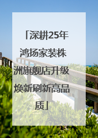 深耕25年 鸿扬家装株洲旗舰店升级焕新刷新高品质