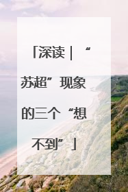 深读｜“苏超”现象的三个“想不到”