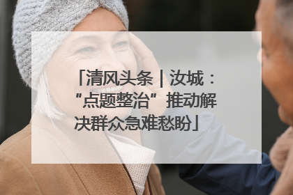 清风头条｜汝城：“点题整治”推动解决群众急难愁盼