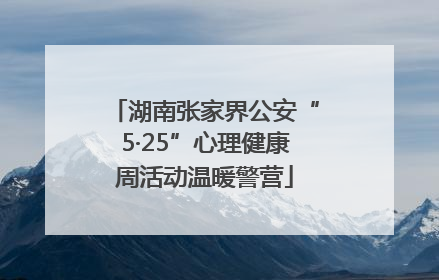 湖南张家界公安“5·25”心理健康周活动温暖警营